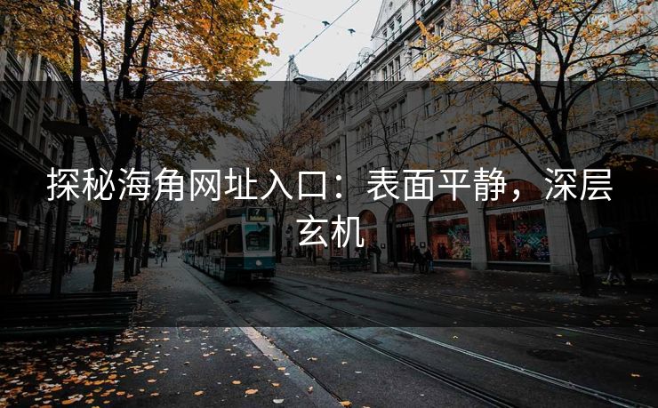 探秘海角网址入口：表面平静，深层玄机  第1张